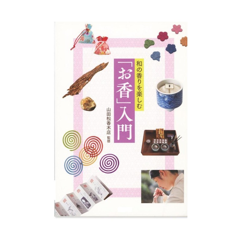 お香 入門